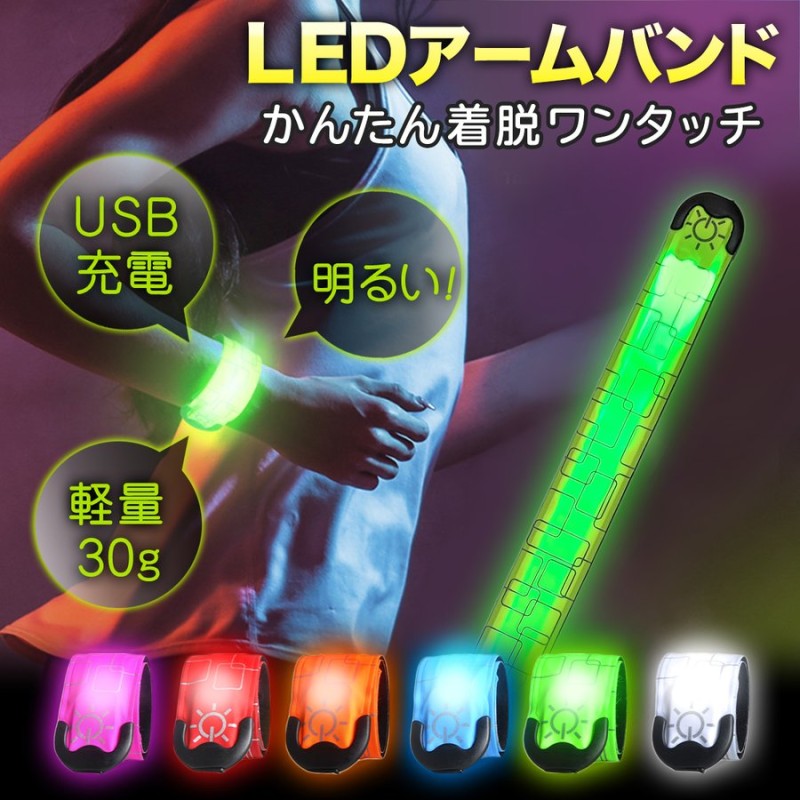 ランニング ライト アームバンド 充電式 防水 USB 夜間 腕 リストバンド LED 反射材 ウォーキング ジョギング クリスマス 通販  LINEポイント最大0.5%GET | LINEショッピング