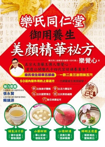 樂氏同仁堂御用養生美顏精華祕方[二手書_良好]