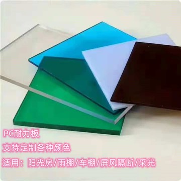 【最低價 公司貨】PC耐力板陽光板透明各種顏色遮陽戶外車棚雨棚陽光房采光板