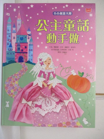 【書寶二手書T9／少年童書_UHT】小小創意大師：公主童話動手做_安東妮雅．米勒, 南．費格, 珍．麥考迪夫, 凱蒂．羅威, 史戴拉．拜格特, 喬瑟芬．湯森