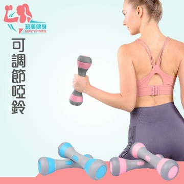 【玩美健身】調節啞鈴 2KG兩入組 塑身啞鈴 啞鈴 女生啞鈴 手持啞鈴 健身啞鈴 家用啞鈴 復健啞鈴 瘦手臂小啞鈴