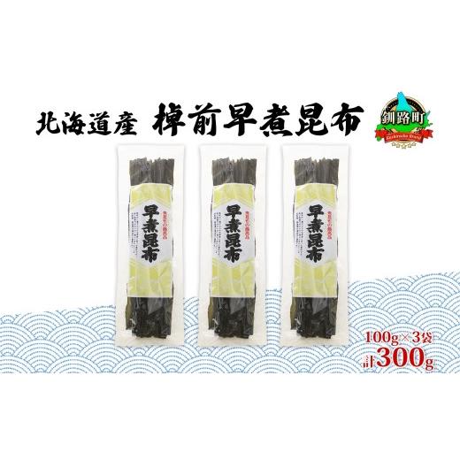 ふるさと納税 北海道 釧路町 北海道産 昆布 3袋セット 棹前早煮昆布 100g×3袋 計300g 棹前 さおまえ 棹前昆布 天然 昆布 こんぶ コンブ 煮昆布 海藻 乾物 お…