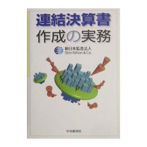 連結決算書作成の実務／新日本監査法人