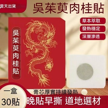 現貨免運✨香港大藥房 吳茱萸肉桂足貼 30貼/盒 肉桂足貼 qu濕貼 吳茱萸足貼 老北京足貼 艾草足貼 足貼✨✨家庭裝