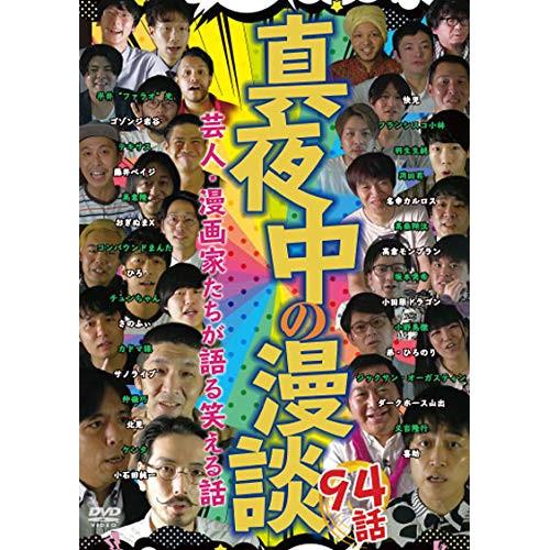 DVD 趣味教養 真夜中の漫談 芸人・漫画家たちが語る笑える話 94話