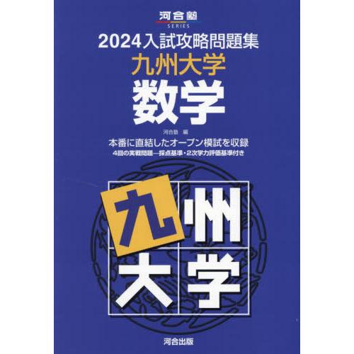 入試攻略問題集 九州大学 数学 河合塾