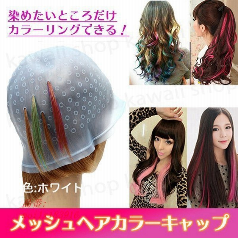 メッシュ キャップ ヘア毛染めキャップ ヘア染めキャップ セルフ カラーリング シリコンキャップ 部分染め 髪染め へアブリーチ 白髪 メッシュ 通販 Lineポイント最大0 5 Get Lineショッピング