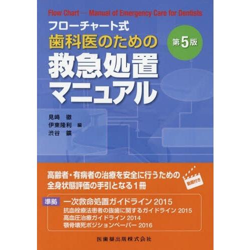 歯科医のための救急処置マニュアル フローチャート式