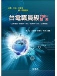 台電職員級六合一速成（台電．中油．中華電信．升資考．國、民營【二手書_良好】TAAZE讀冊生活