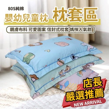 80S純棉 歐式嬰幼 兒童枕 枕套區 親膚布料 滑順柔軟 多款可愛圖案 信封式枕套 安全舒適  方便換洗