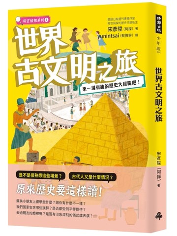 世界古文明之旅：來一場有趣的歷史大冒險吧！[二手書_良好]