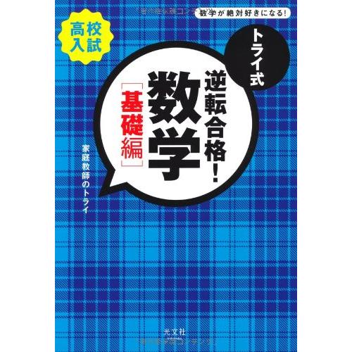 トライ式逆転合格 数学 高校入試 基礎編