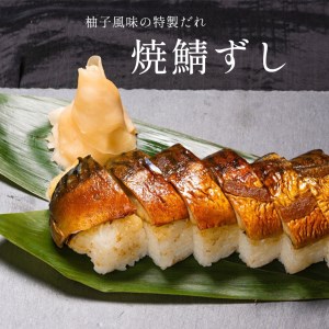 柚庵仕立て焼きさばずし2本・鯖14個入り詰合