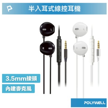 POLYWELL 3.5mm耳塞式有線耳機麥克風 按鍵式線控 可同步音量 適用安卓手機 耳機 有線耳機