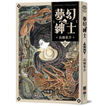夢幻紳士【回歸篇】/高橋葉介【城邦讀書花園】
