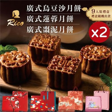 現貨+預購【Rico 瑞喀】經典廣式月餅中秋禮盒(9入X2盒)-廣式烏豆沙/廣式蓮蓉/廣式棗泥