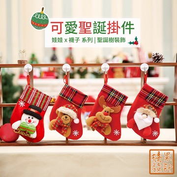 【橘果設計】聖誕襪 聖誕掛飾 鄉村風 娃娃 襪子 掛件 節日裝飾 聖誕佈置 派對裝飾 聖誕布偶 聖誕節 聖誕樹 台灣現貨