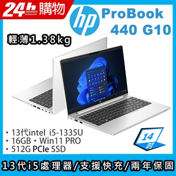 "(商)HP ProBook 440 G10(i5-1335U/16G/512G SSD/Iris Xe Graphics/14\"FHD/W11P)筆電"