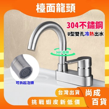 🚀蝦店隔日到貨🔥冷熱檯面龍頭 正304不鏽鋼 U型雙孔檯面龍頭 檯面龍頭 雙孔冷熱龍頭 冷熱水 龍頭 拉絲 浴室 4"