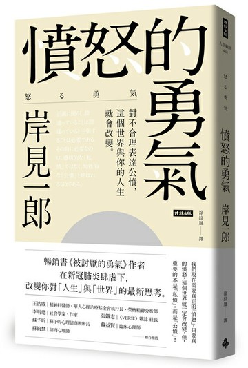 憤怒的勇氣：對不合理表達公憤﹐這個世界與你的人生就會改變。