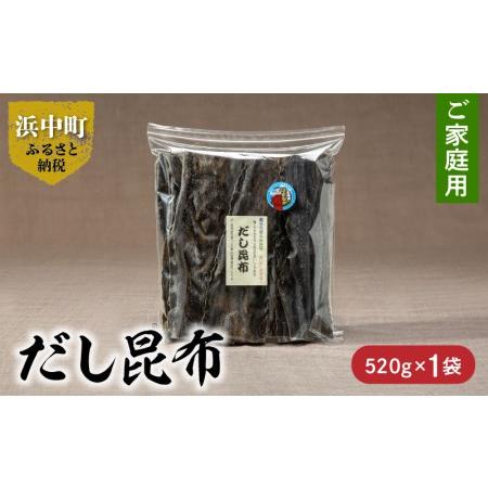 ふるさと納税 だし昆布　ご家庭用　520g×1袋_H0007-022 北海道浜中町