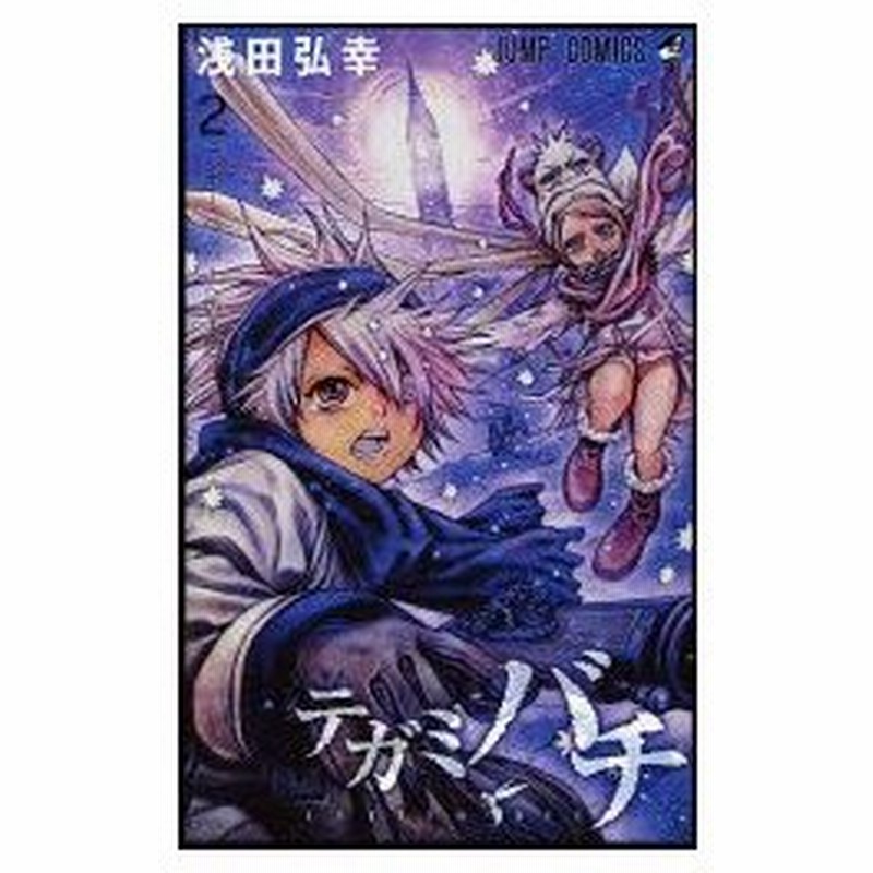 テガミバチ 2 ジギー ペッパーへの手紙 浅田弘幸 著 通販 Lineポイント最大0 5 Get Lineショッピング