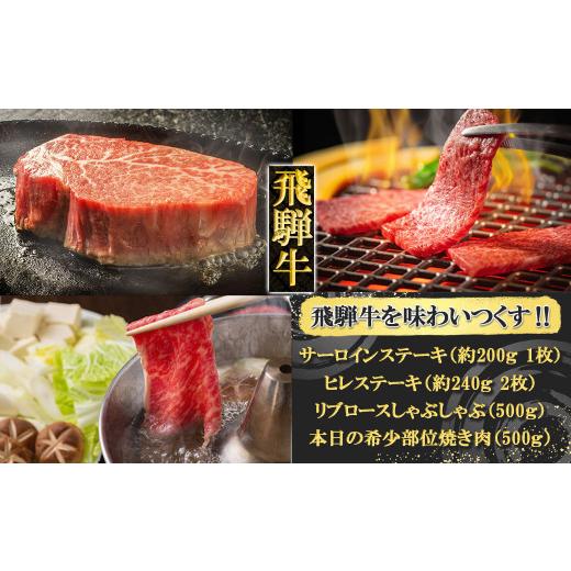 ふるさと納税 岐阜県 下呂市 飛騨牛を味わいつくす!!ステーキ・しゃぶしゃぶ・焼肉セット【ヒレ約240g(2枚)／サーロイン約200g(1枚)／リブロース500g／本日の…