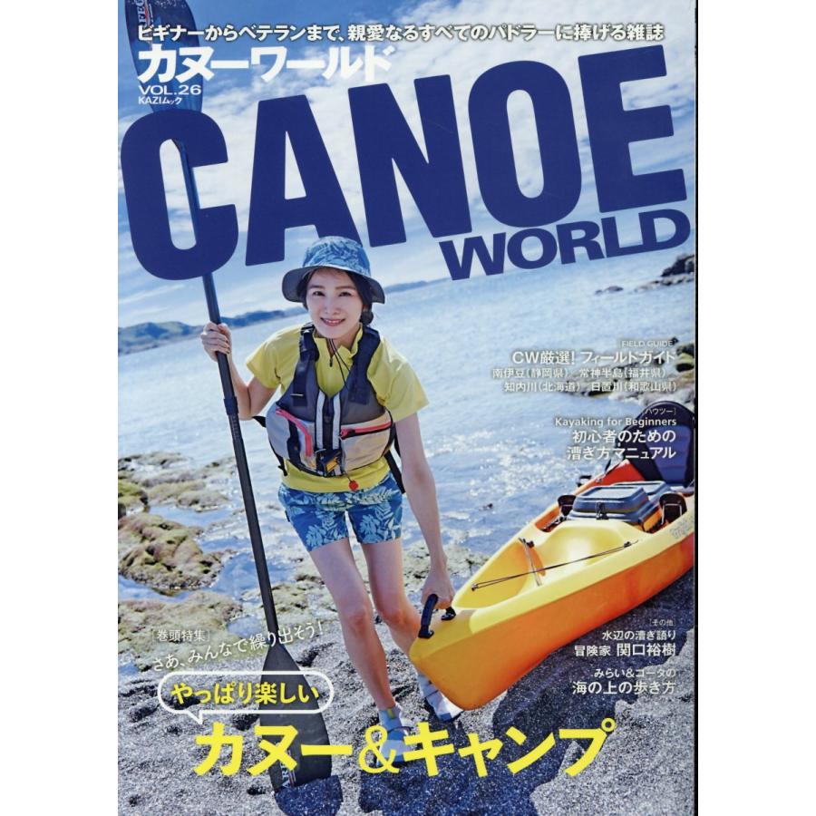 カヌーワールド ビギナーからベテランまで,親愛なるすべてのパドラーに捧げる雑誌 VOL.26