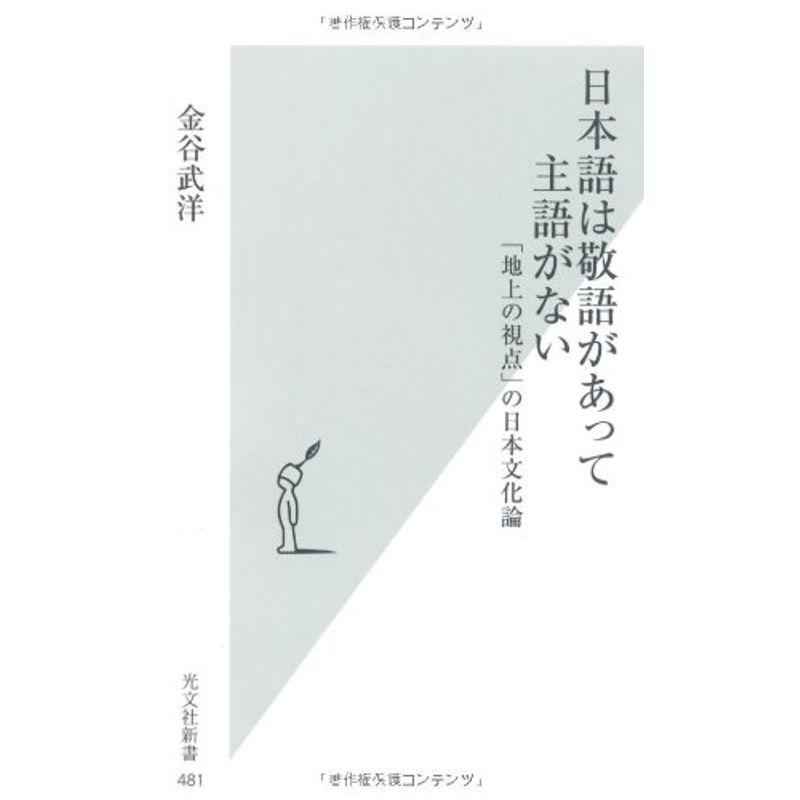 日本語は敬語があって主語がない 「地上の視点」の日本文化論 (光文社