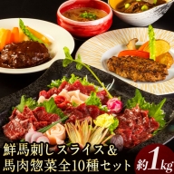 鮮馬刺しスライス＆馬肉惣菜全10種セット 1kg 千興ファーム 馬肉 冷凍 《60日以内に順次出荷(土日祝除く)》 新鮮 さばきたて 生食用 肉 熊本県御船町 馬刺し 馬肉 惣菜 希少部位