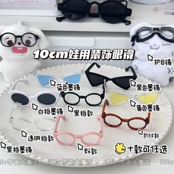 博主同款 出卡必備 網紅博主同款全套娃用裝飾眼鏡10cm棉花娃娃平價裝飾配件 ZQFI