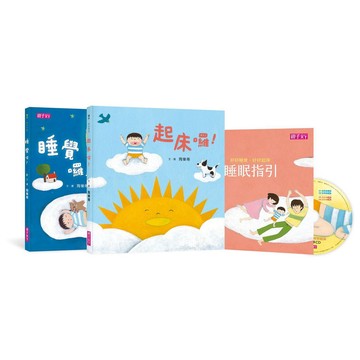 親子天下-好好睡覺好好起床套書 (附CD/睡眠指引/2冊合售)