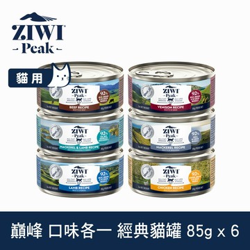 【SofyDOG】ZIWI巔峰  6口味各一 85克  鮮肉貓主食罐 貓罐 肉泥 無膠【APP下單天天10%點數回饋】