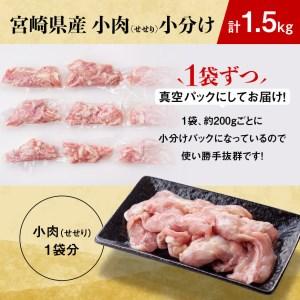 ふるさと納税 小肉(せせり)小分けパック 1.5kg（１袋約200g）  宮崎県川南町