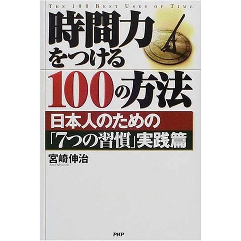 時間力をつける100の方法?日本人のための「7つの習慣」実践篇