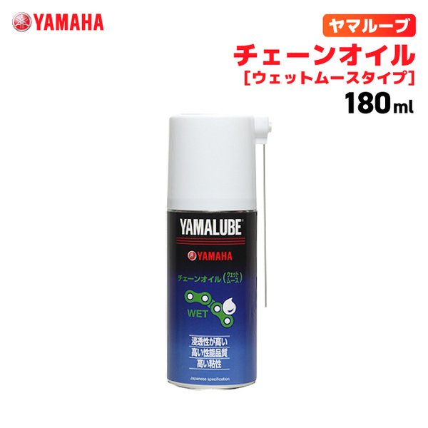 ヤマルーブ チェーンオイル（ウェットムースタイプ）180ml ヤマハ YAMAHA YAMALUBE バイク メンテナンス 通販  LINEポイント最大0.5%GET | LINEショッピング