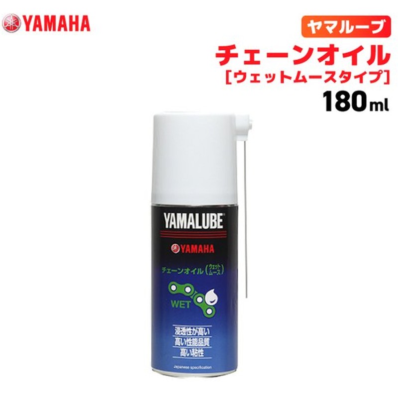 ヤマルーブ チェーンオイル（ウェットムースタイプ）180ml ヤマハ YAMAHA YAMALUBE バイク メンテナンス 通販  LINEポイント最大0.5%GET | LINEショッピング