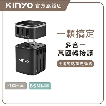 〖KINYO〗 多合一旅行萬國轉接頭 (UTS)國際電壓 出國旅遊必備神器 2USB+1Type-C 防火材質
