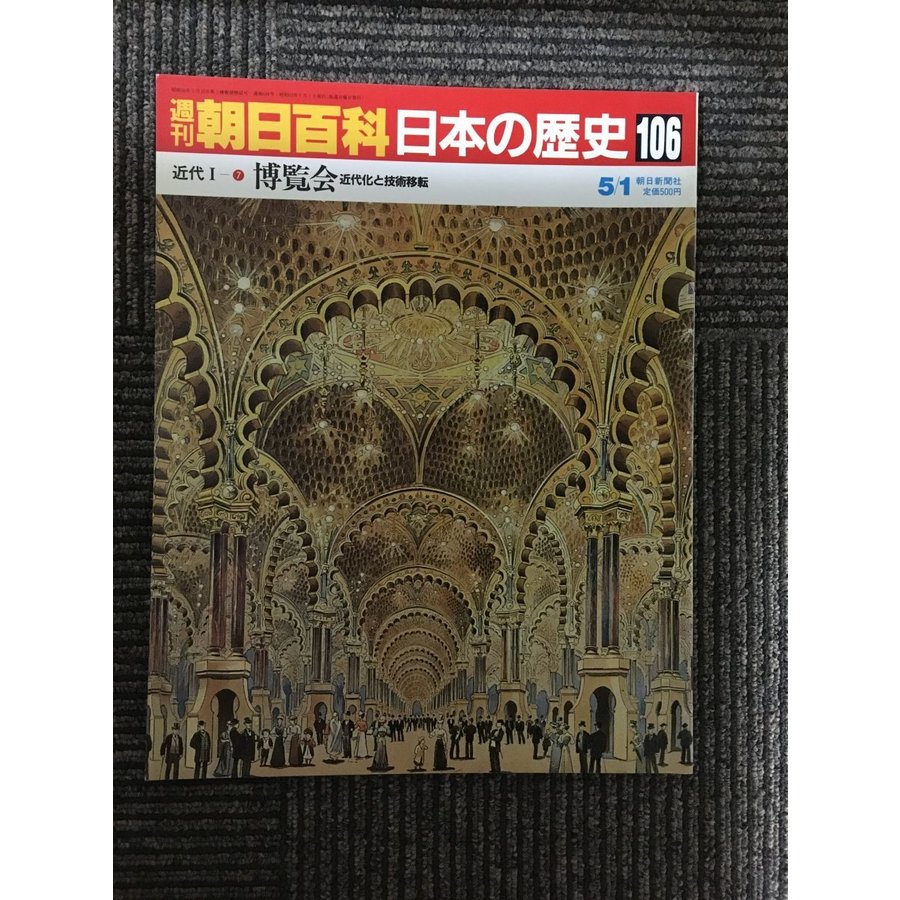 週刊朝日百科 日本の歴史 106   近代Iー(7)　博覧会　近代化と技術移転