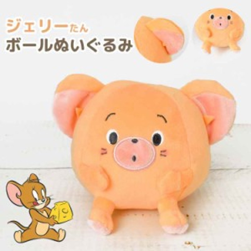トムとジェリー ぬいぐるみ ボール ジェリー グッズ かわいい ジェリーたん キャラクター 人形 キッズ 子供 おもちゃ プレゼント 女の子 通販 Lineポイント最大1 0 Get Lineショッピング