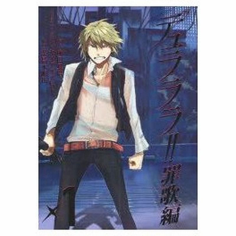 新品本 デュラララ 罪歌編 1 茶鳥木 明代 画成田 良悟 原作 通販 Lineポイント最大0 5 Get Lineショッピング