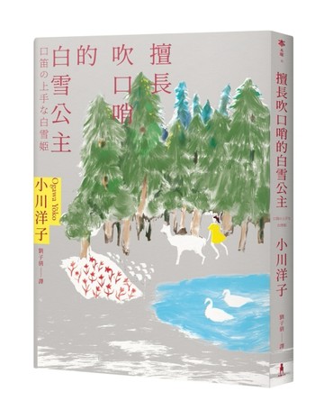 擅長吹口哨的白雪公主：小川洋子傑作短篇集[二手書_良好]