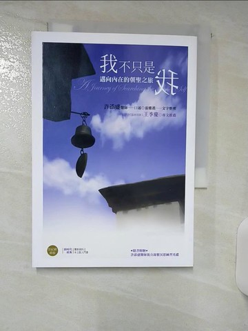 【書寶二手書T3／心靈成長_RFK】我不只是我﹝新版﹞：邁向內在的朝聖之旅_許添盛, 張雅真
