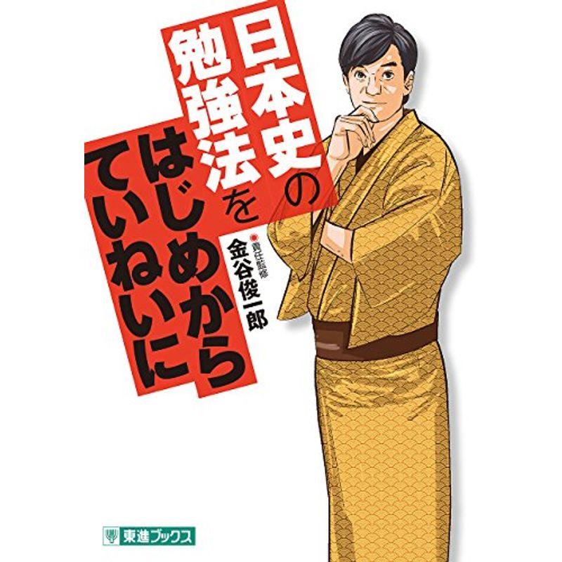 日本史の勉強法をはじめからていねいに (東進ブックス 大学受験 TOSHIN COMICS)