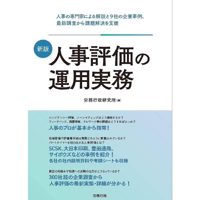 新版 人事評価の運用実務