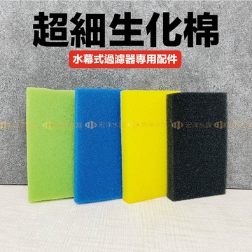 宏洋✨超值加購【靜音-內掛式 水幕過濾盒】超細生化棉 (顏色隨機 )生化棉/過濾棉/改善水質/細緻生化棉/魚缸過濾