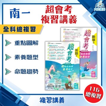 會考推薦 116國中會考 南一【超會考】複習講義｜國文/英語/數學/生物/理化/地科/地理/歷史/公民｜附真人教學影片/解題影片/完整解答｜【國中會考】●大立書局