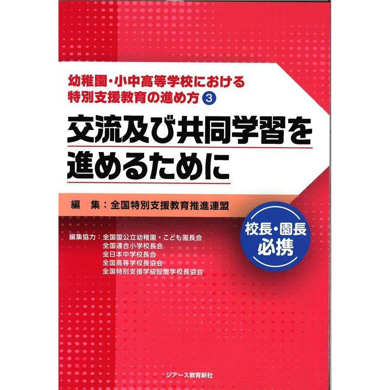 交流及び共同学習を進めるために (幼稚園・小中高等学校における特別支援教育の進め方)