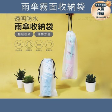 雨傘袋子 透明收納袋 束口袋 長束口袋