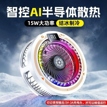25W 大功率 AI 半導體散熱器 室溫結冰製冷 實時數顯 百檔調節 炫彩流光 磁吸 直播 戶外 必備手機電競降溫神器